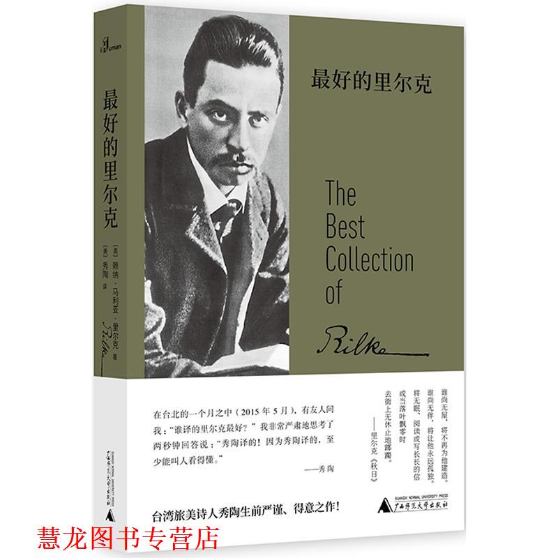 【正版书籍】 奥地利现代诗集：的里尔克 [奥]赖纳·马利亚·里尔克者[美]秀陶 广西师范大学出版社