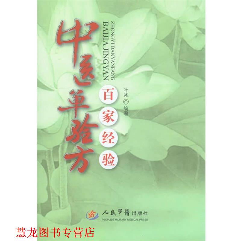 【正版书籍】 中医单验方百家经验 叶冰　编著 人民军医出版社