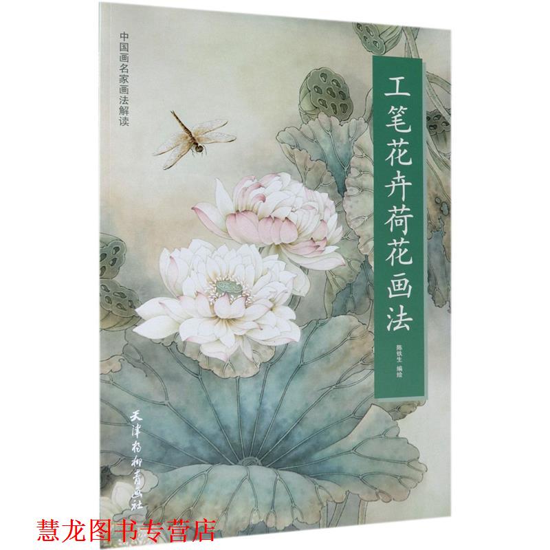 【正版书籍】 工笔花卉荷花画法 陈铁生, 编绘 天津杨柳青出版社
