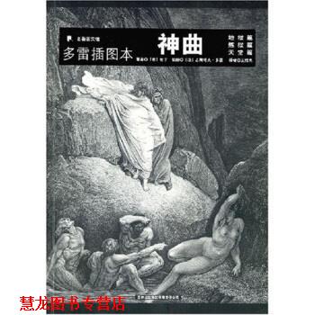 【正版书籍】 名著图文馆:神曲 但丁,王维克 著 吉林出版集团有限责任公司