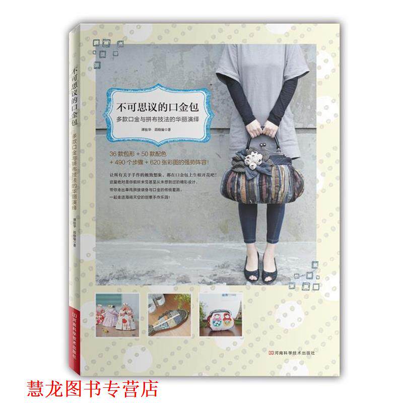 【正版书籍】 不可思议的口金包:多款口金与拼布技法的华丽演绎 谭桂华,简晓瑜 著 河南科学技术出版社