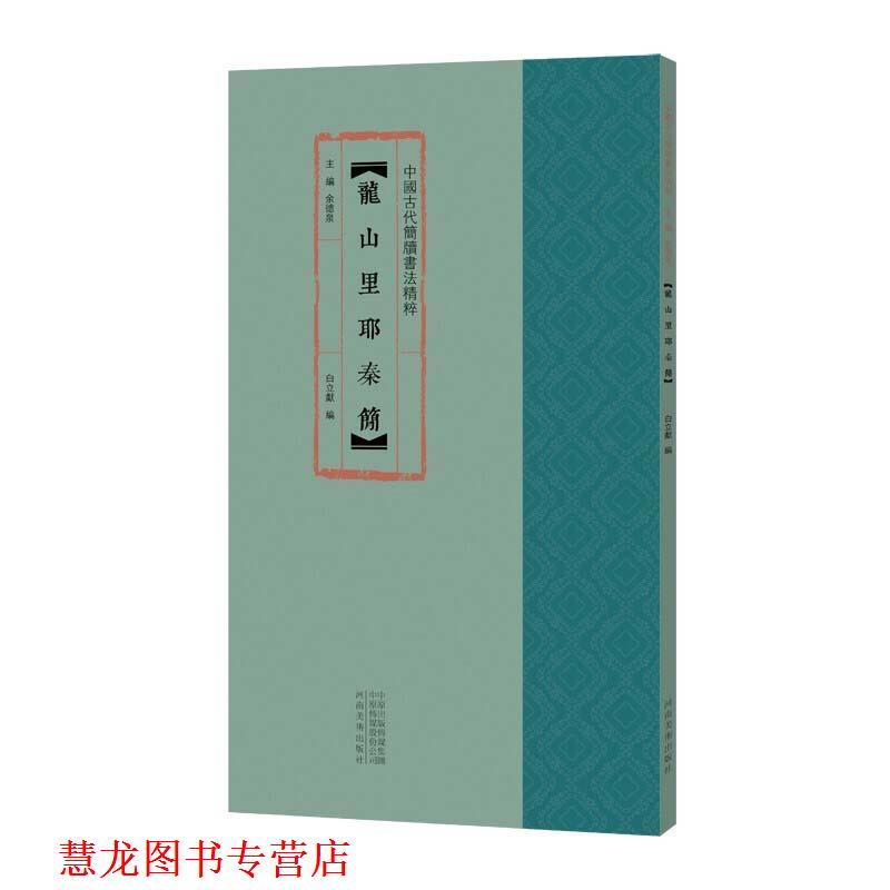 【正版书籍】 龙山里耶秦简 白立献 编,余德泉 编 河南美术出版社 - 实物图