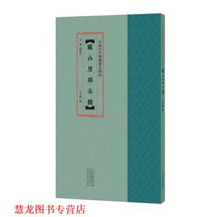 【正版书籍】 龙山里耶秦简 白立献 编,余德泉 编 河南美术出版社