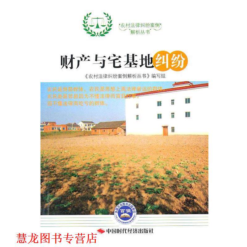 【正版书籍】 财产与宅基地纠纷 《农村法律纠纷案例解析丛书》编写组　编 中国时代经济出版社出版发行处