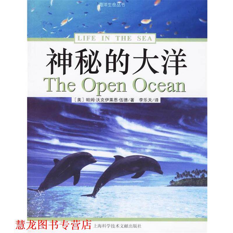 【正版书籍】 神秘的大洋 (美)帕姆·沃克　等著,李乐天　译 上海科学技术文献出版社