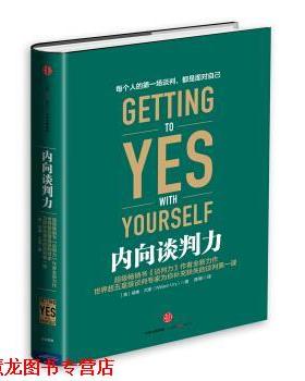 【正版书籍】 内向谈判力 [美] 威廉·尤里（William Ury） 著,陈柳 译 中信出版社，中信出版集团