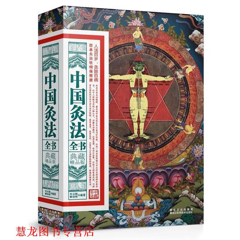 【正版书籍】 中国灸法全书:典藏精品版 田从豁 等 黑龙江科学技术出版社