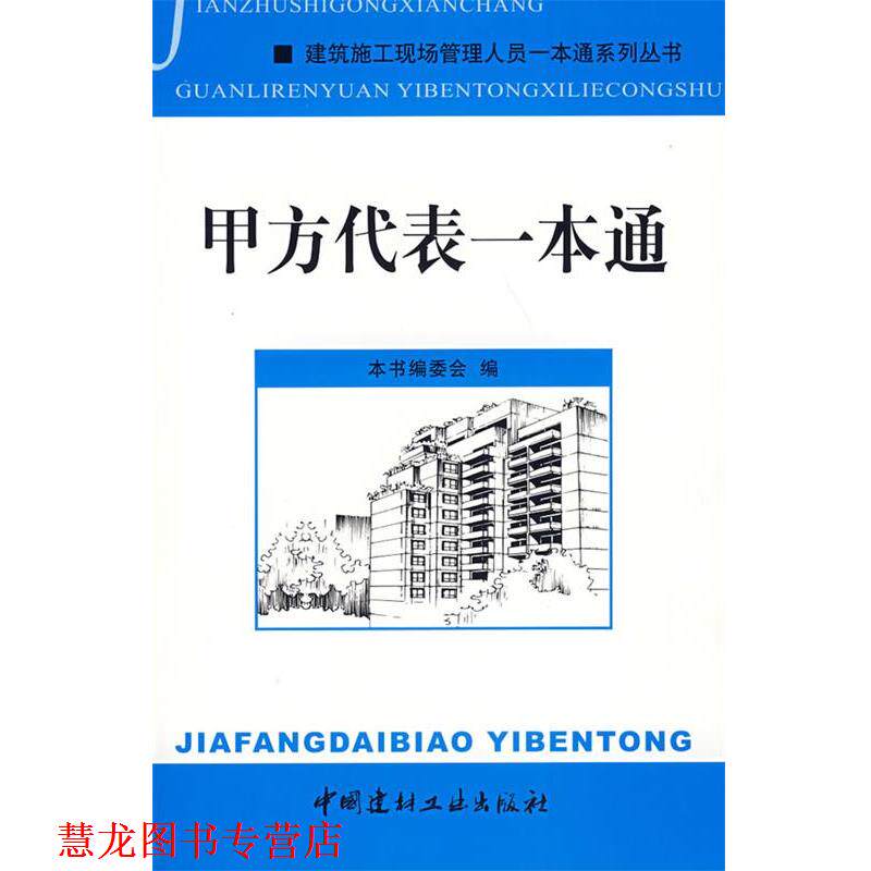 【正版书籍】 甲方代表一本通 《甲方代表一本通》编委会 编 中国建材工业出版社