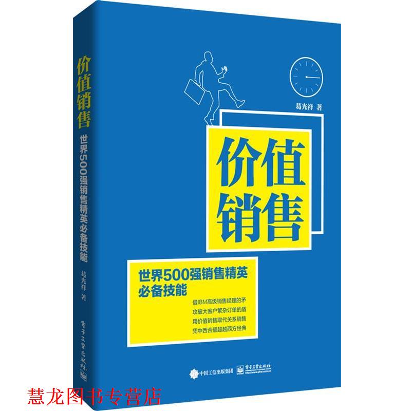 【正版书籍】 价值销售 葛光祥　著 电子工业出版社