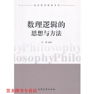 【正版书籍】 数理逻辑的思想与方法 李娜　著 南开大学出版社