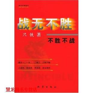 战无不胜 不胜不战 只铁 地震出版 书籍 著 社 正版