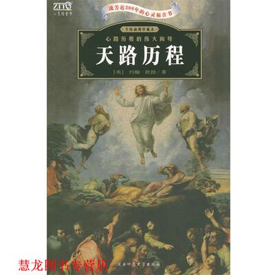 【正版书籍】 天路历程— [英] 约翰·班扬（John Bnuyan） 著,赵沛林,陈亚珂 陕西师范大学出版社