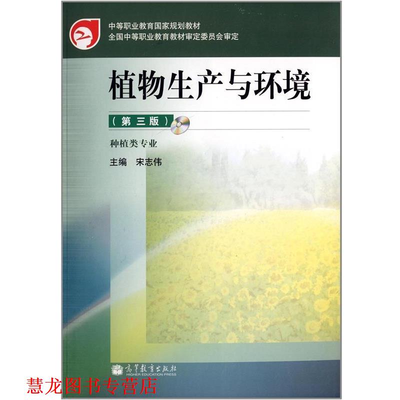 【正版书籍】 植物生产与环境 宋志伟 高等教育出版社