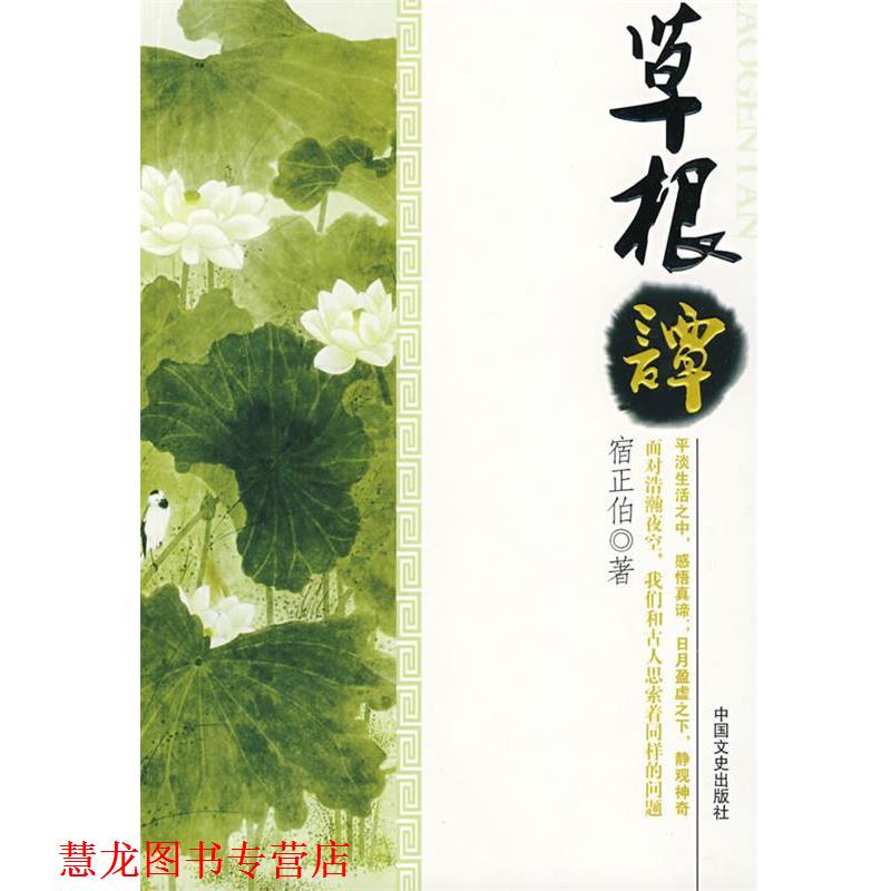 【正版书籍】 草根谭 宿正伯 著 中国文史出版社