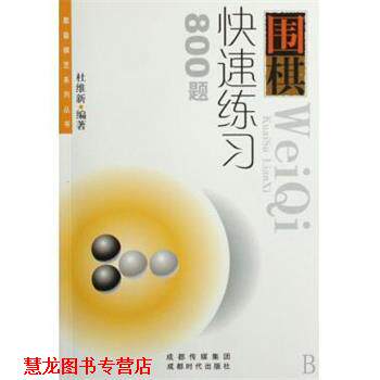 【正版书籍】 围棋练习800题 蜀蓉棋艺系列丛书 杜维新 成都时代出版社