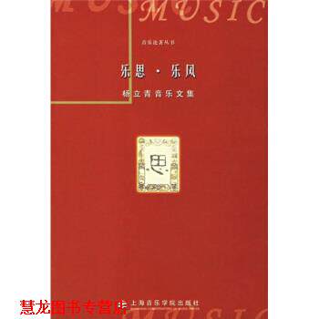 【正版书籍】 杨立青音乐文集:乐思·乐风 杨立青 著 上海音乐学院出版社