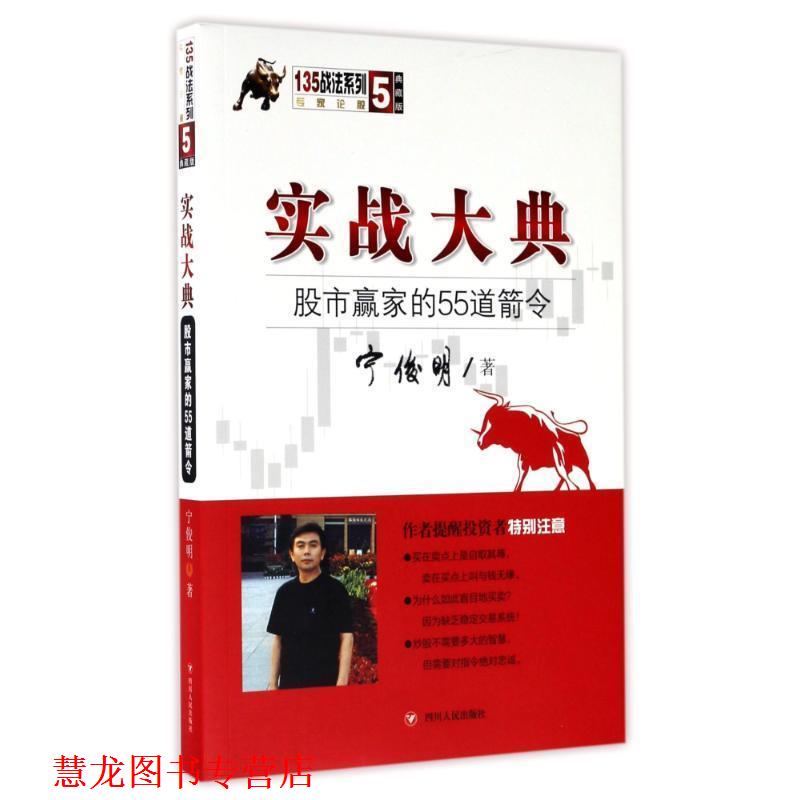 【正版书籍】 实战大典:股市赢家的55道箭令 宁俊明 著 四川人民出版社