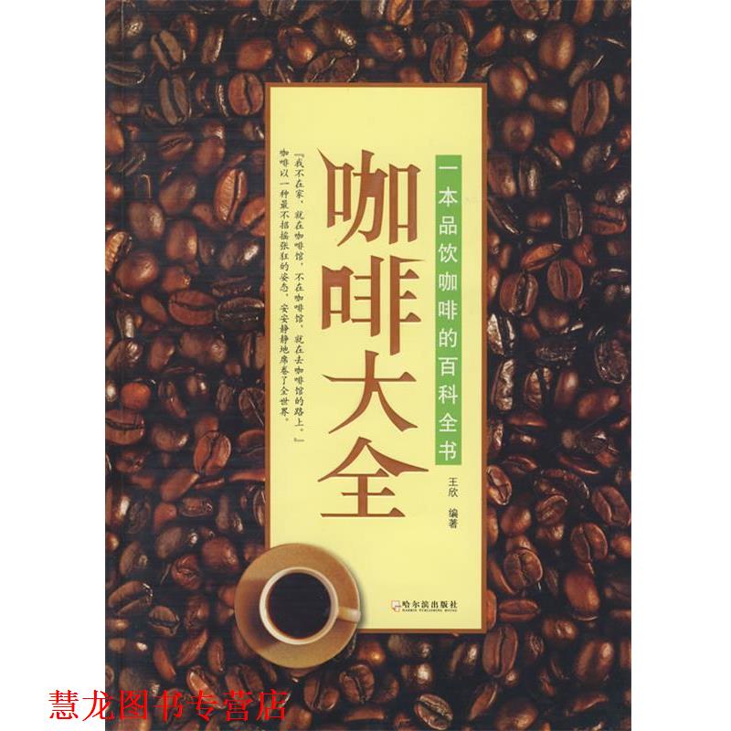 【正版书籍】 咖啡大全 王欣 编著 哈尔滨出版社