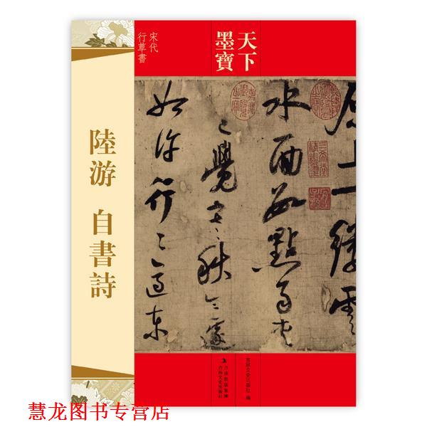 【正版书籍】 天下墨宝 陆游 自书诗 吉林文史出版社　编 吉林文史出版社