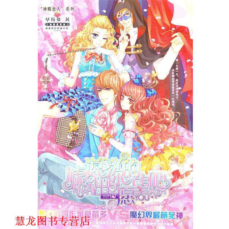 【正版书籍】 嘘!说出你的愿望吧 草莓多 著 湖南少儿出版社
