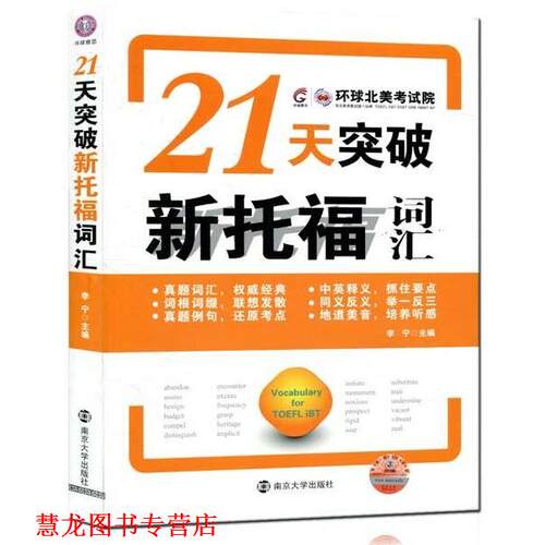 【正版书籍】 环球雅思:21天突破新托福词汇 李宁 编 南京大学出版社