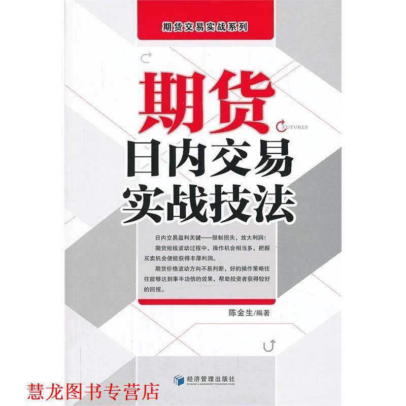 【正版书籍】 期货日内交易实战技法 陈金生编著 经济管理出版社