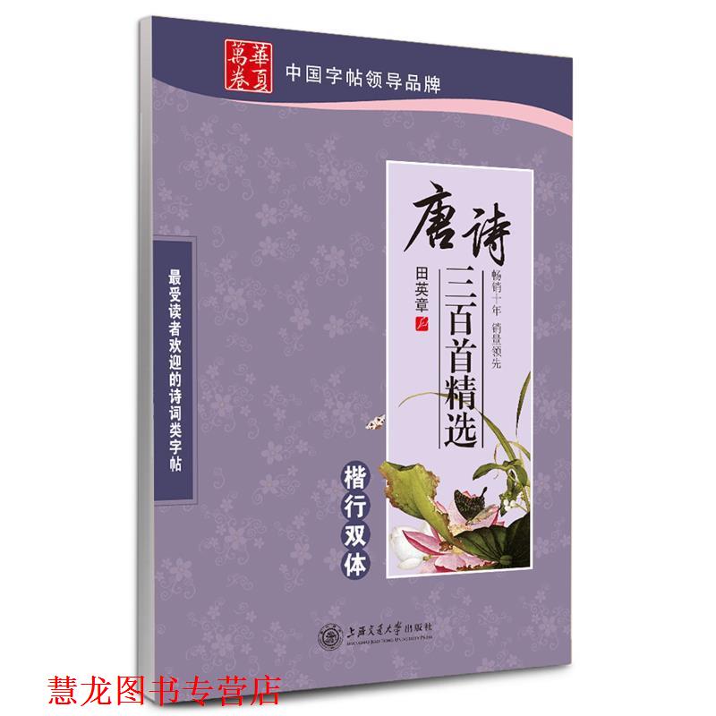 【正版书籍】 华夏万卷 钢笔字帖:唐诗三百首精选楷行双体 田英章 上海交通大学出版社