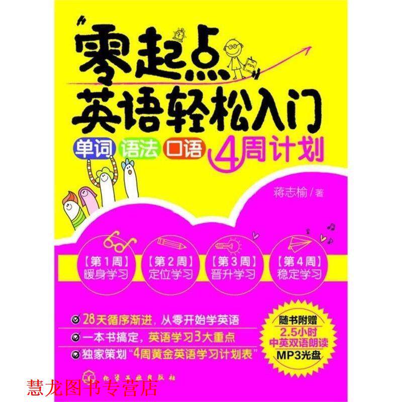 【正版书籍】 零起点英语轻松入门 蒋志榆 化学工业出版社