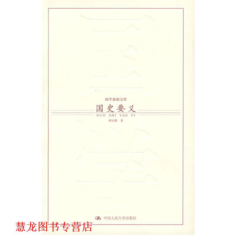 【正版书籍】 国史要义 柳诒徵 著 中国人民大学出版社