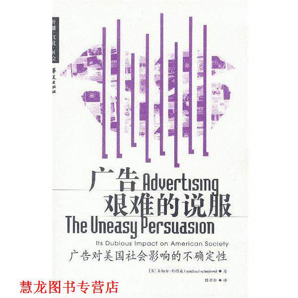 【正版书籍】 广告艰难的说服 [美]舒德森 著,陈安全 译 华夏出版社
