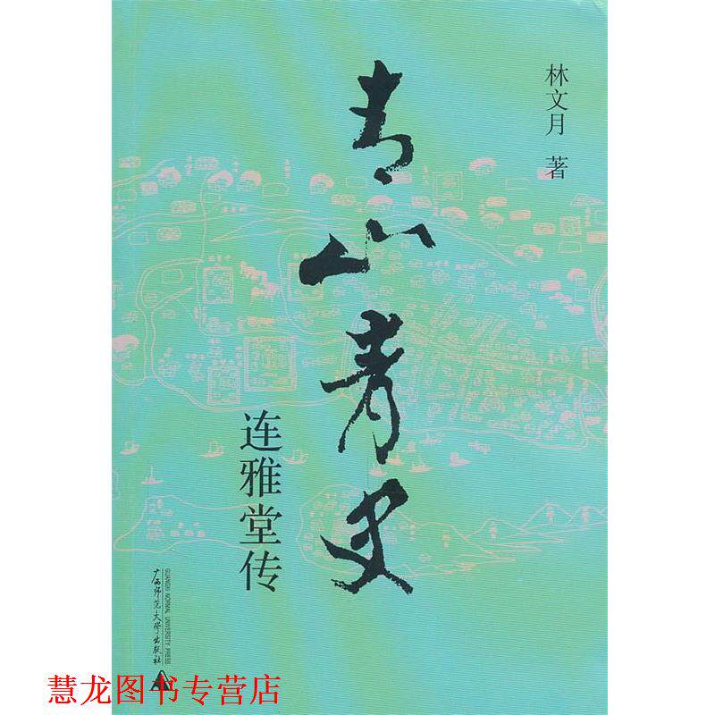 【正版书籍】 青山青史连雅堂传 林文月 著 广西师范大学出版社