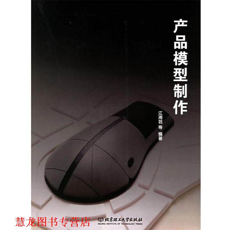 【正版书籍】 产品模型制作 江湘芸 等编著 北京理工大学出版社