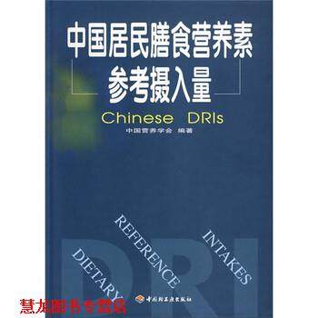 【正版书籍】 中国居民膳食营养素参考摄入量 中国营养学会 编 中国轻工业出版社