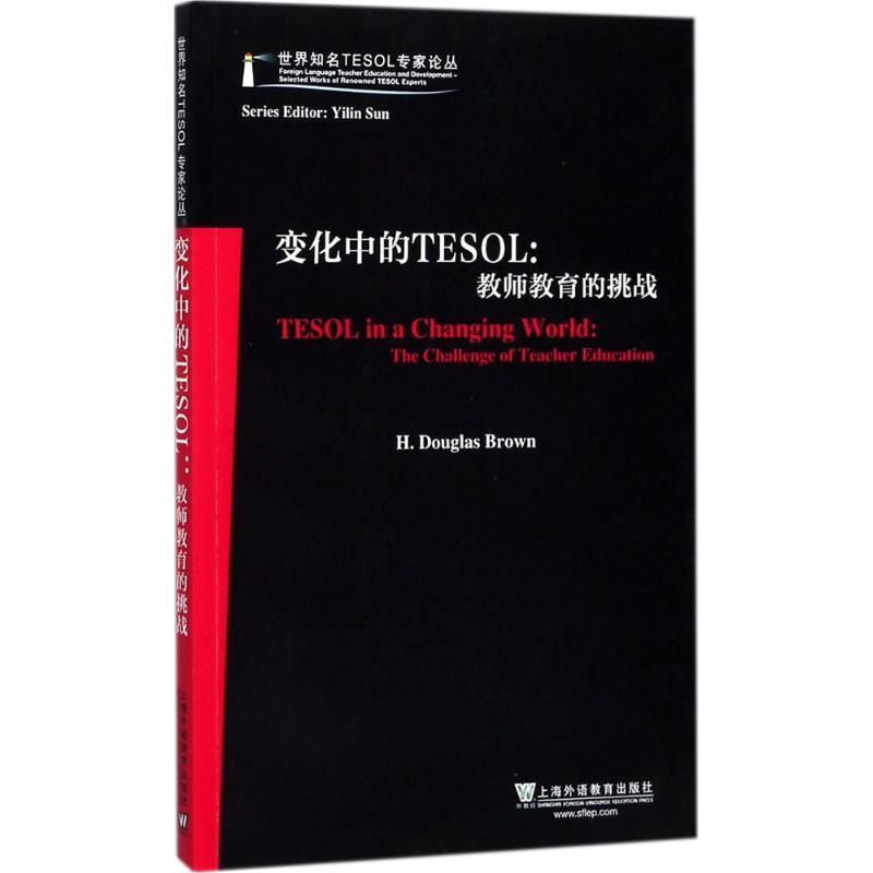 【正版书籍】 变化中的TESOL:教师教育的挑战 (美)H·道格拉斯·布朗(H.Douglas Brown) 著 上海外语教育出版社