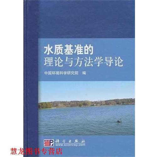 【正版书籍】 水质基准的理论与方法学导论 吴丰昌 著,孟伟 著,中国环境科学研究院 编 科学出版社