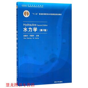【正版书籍】 水力学 赵振兴,何建京,王忖,程莉等 清华大学出版社