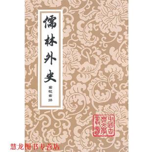 著 社 书籍 上海古籍出版 辑校 李汉秋 吴敬梓 清 儒林外史汇校汇评本 正版
