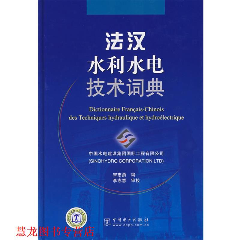 【正版书籍】 法汉水利水电技术词典 宋志勇 编,李志意 审校 中国电力出版社