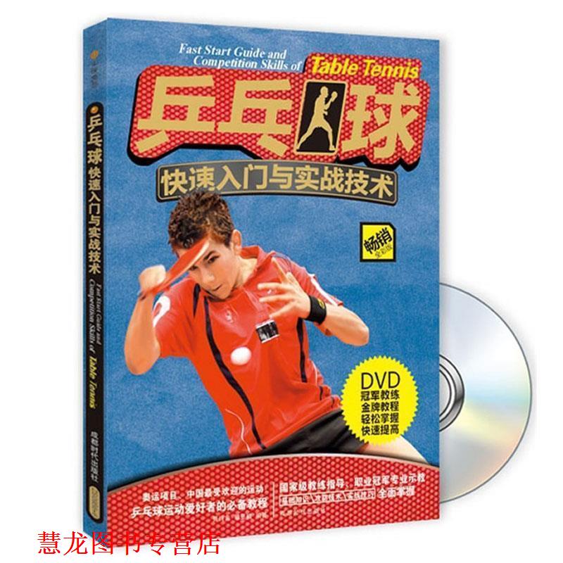 【正版书籍】 乒乓球入门与实战技术 贾纯良 穆亚楠 成都时代出版社