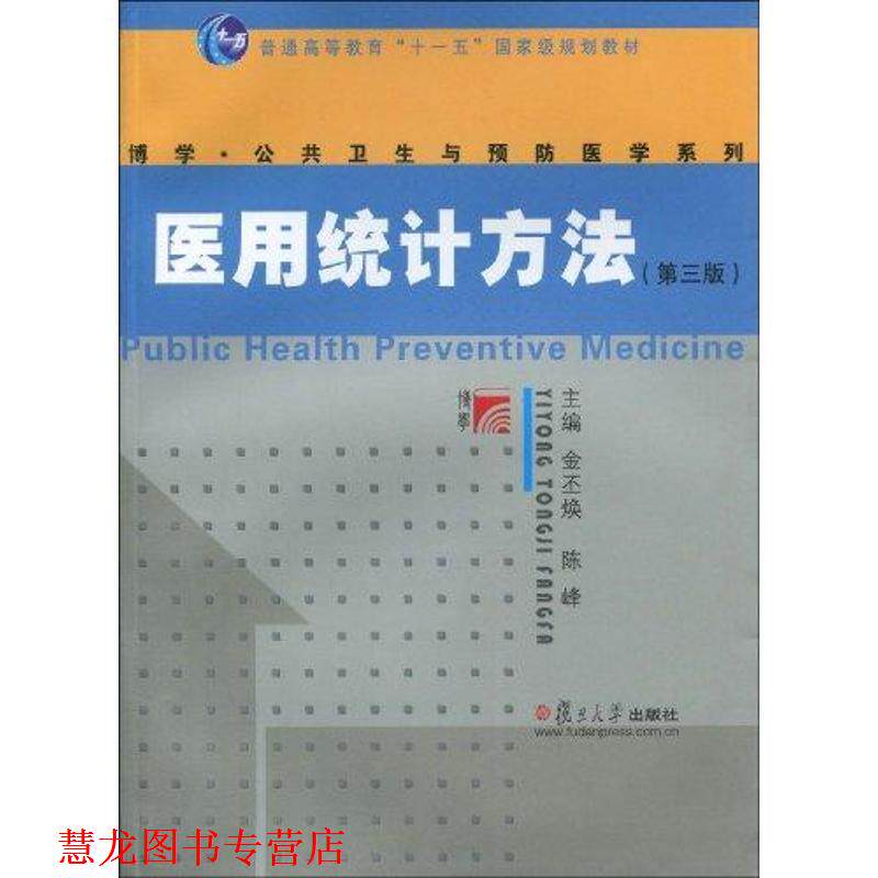 【正版书籍】 医用统计方法 金丕焕,陈峰 主编 复旦大学出版社