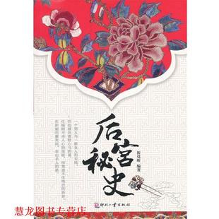 【正版书籍】 后宫秘史 祈莫昕　编著 印刷工业出版社