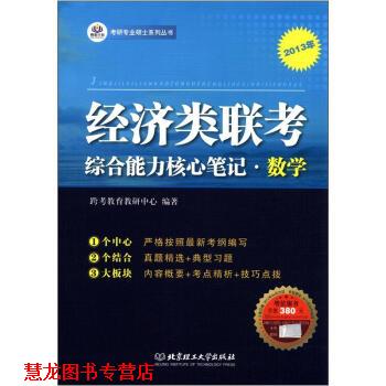 【正版书籍】 考研专业硕士系列丛书:经济类联考核心笔记·数学 跨考教育教研中心 编 北京理工大学出版社