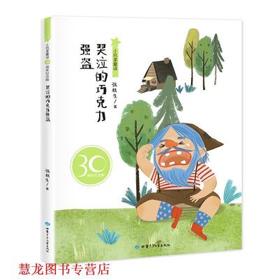 【正版书籍】 哭泣的巧克力强盗 张秋生 甘肃少年儿童出版社