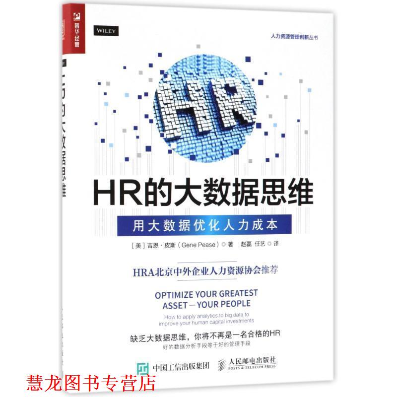 【正版书籍】 HR的大数据思维:用大数据优化人力成本 (美)吉恩 皮斯 人民邮电出版社