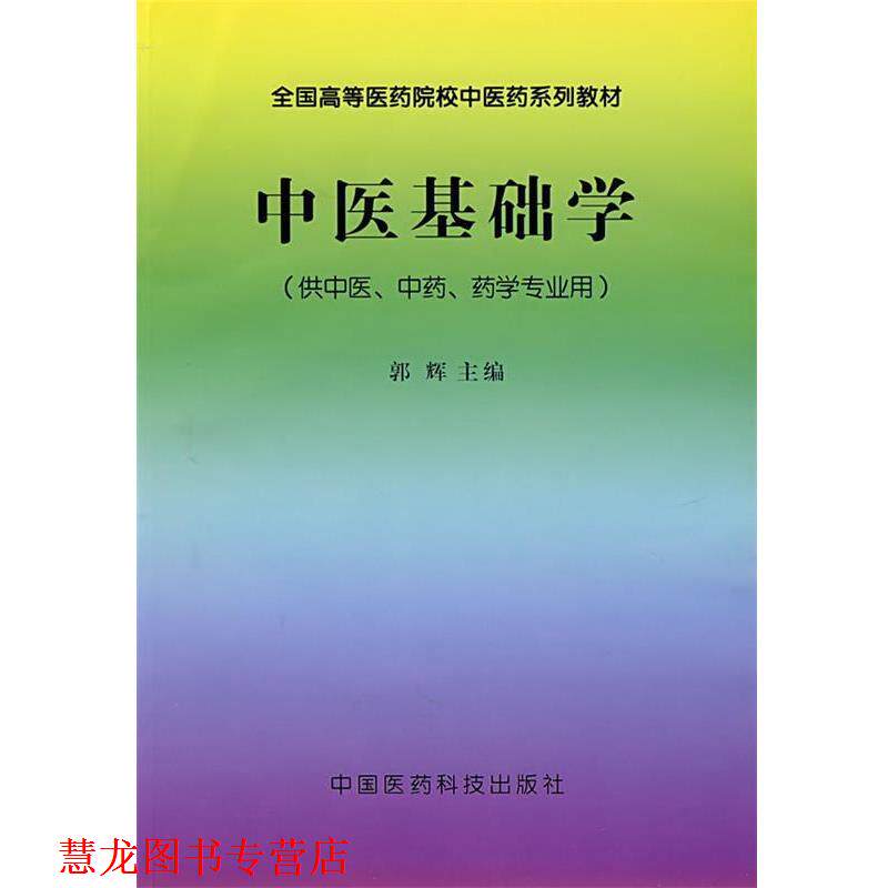 【正版书籍】 中医基础学 郭辉　主编 中国医药科技出版社