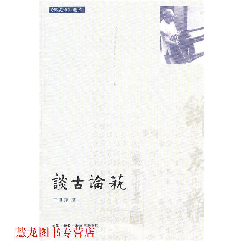 【正版书籍】 谈古论艺 王世襄 著 生活·读书·新知三联书店