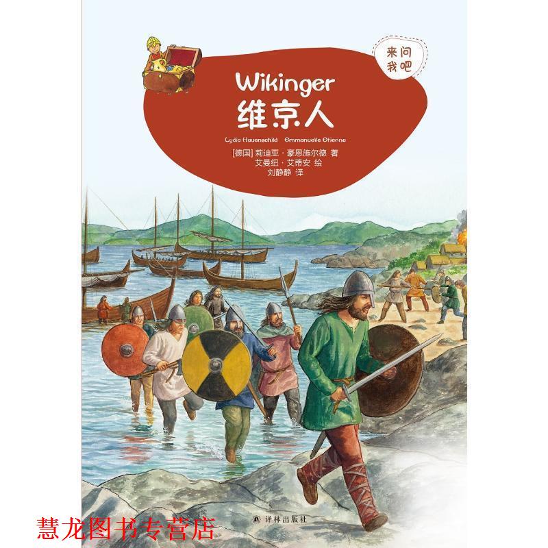 【正版书籍】 来问我吧：维京人 [德]莉迪亚·豪恩施尔德,艾曼纽·艾蒂安,刘静静 译林出版社