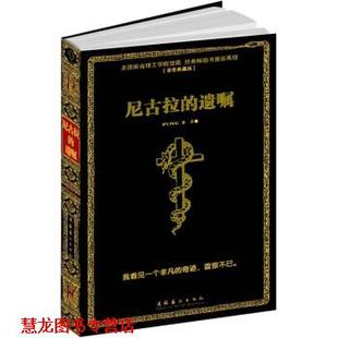 【正版书籍】 尼古拉的遗嘱 PING Z 著 文化艺术出版社