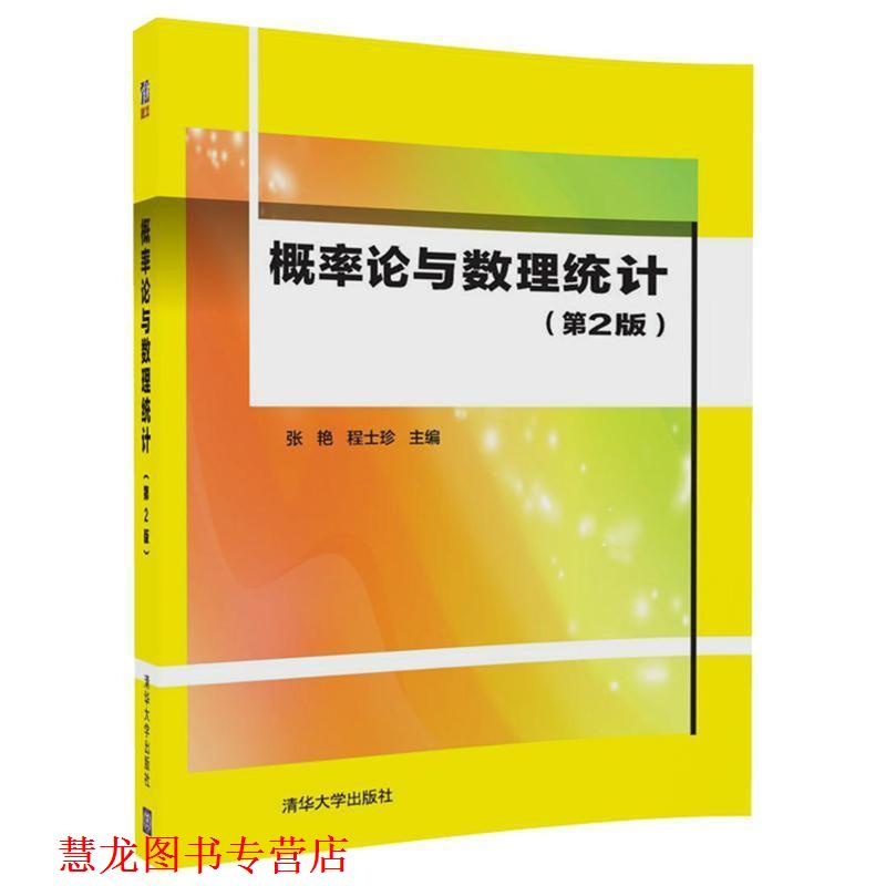 【正版书籍】 概率论与数理统计 张艳,程士珍 清华大学出版社