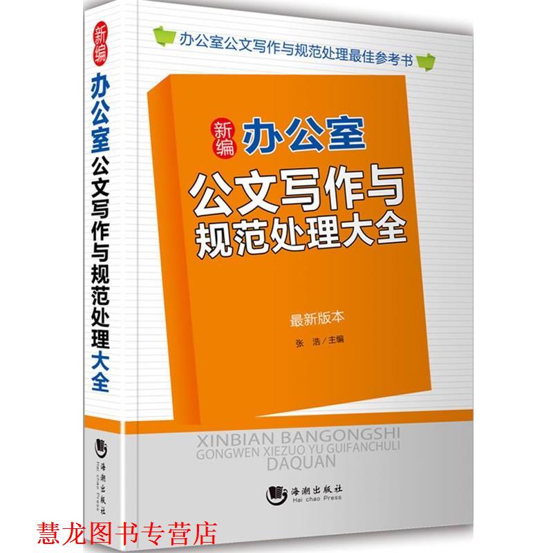【正版书籍】 新编办公室公文写作与规范处理大全 张浩 主编 海潮出版社